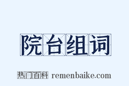 院台组词是什么意思的图片